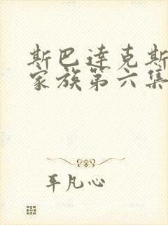 斯巴达克斯亚述家族第六集在线观看封面