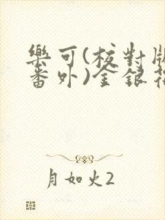 乐可(校对版+番外)金银花露小说