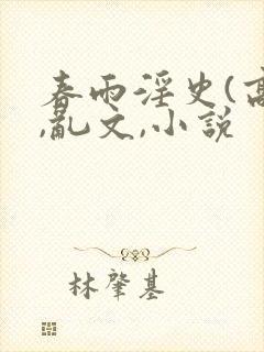 春雨淫史(高h,乱文,小说