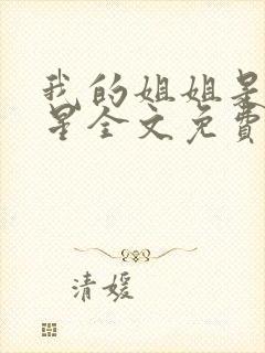 我的姐姐是大明星全文免费阅读