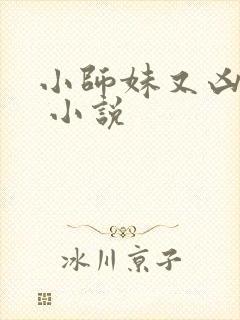 小师妹又凶又靓 小说