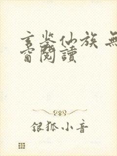 玄鉴仙族 无弹窗阅读