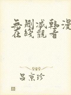 无删减韩漫免费在线观看