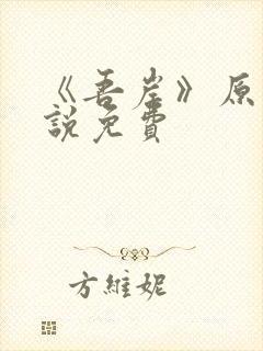 《吾岸》原著小说免费
