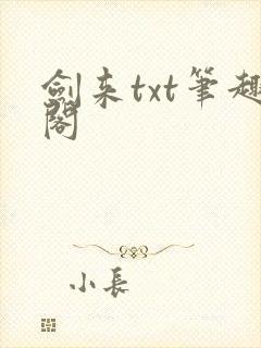 剑来txt笔趣阁