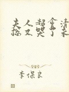 夫人超会清冷傅总又哭了未删减版