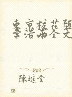 东京校花堕落日常浩两全文免费阅读封面
