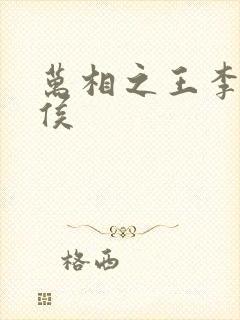 万相之王李洛封侯