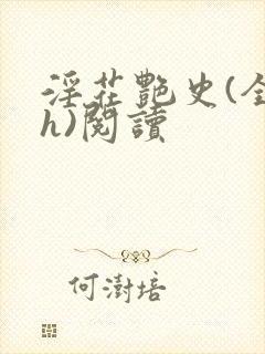 淫花艳史(全黄h)阅读