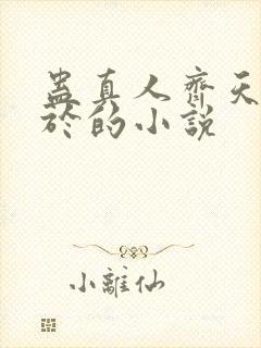蛊真人齐天类似于的小说封面