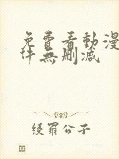 免费看动漫的软件无删减