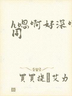 h嗯啊好深啊男同