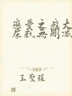 恋爱之瘾大尺度床戏无删减