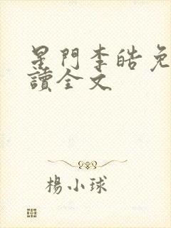 星门李皓免费阅读全文