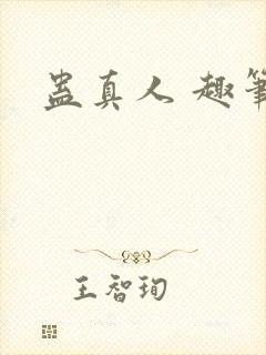 蛊真人 趣笔阁