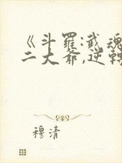 《斗罗:武魂殿二大爷,逆转乾坤》