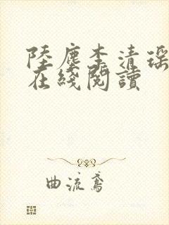 陆尘李清瑶小说在线阅读