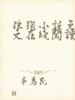 狼狈小说免费全文在线阅读