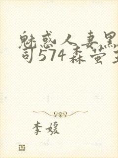 魅惑人妻黑人上司574森萤主演封面