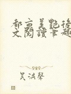 都市美艳后宫全文阅读笔趣阁无弹窗