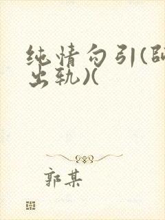纯情勾引(师生出轨)(