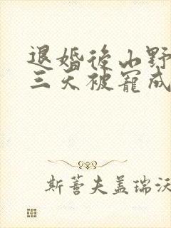 退婚后山野糙汉三天被宠成宝小说封面