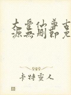 大爱仙尊古月方源无删节免费阅读