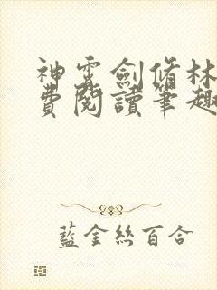 神霄剑修林枫免费阅读笔趣阁封面