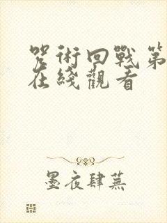 咒术回战第七集在线观看