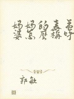 妈妈的表弟的老婆怎么称呼