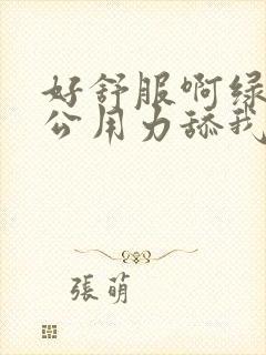 好舒服啊绿帽老公用力舔我好爽高潮出轨