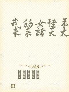 我的女徒弟们是未来诸天大佬