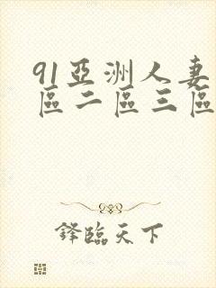 91亚洲人妻一区二区三区