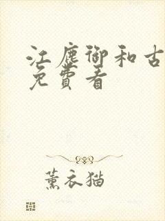 江尘御和古暖暖免费看