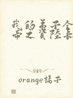 我的弟子全是大帝之资陆长生+小说