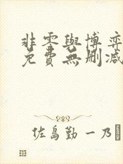 非零与博弈漫画免费无删减在线阅读