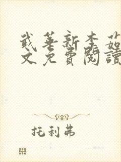 武华新李茹菲全文免费阅读笔趣阁