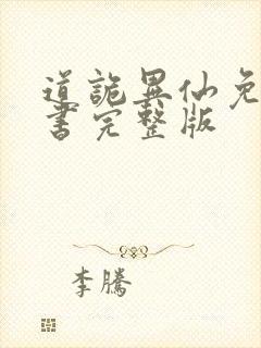 道诡异仙免费听书完整版封面