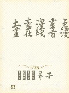 土豪漫画免费漫画在线看漫画下拉式