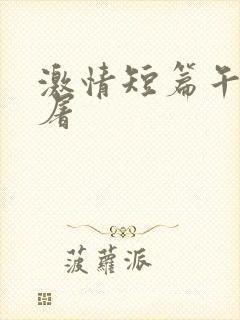 激情短篇午夜人屠封面