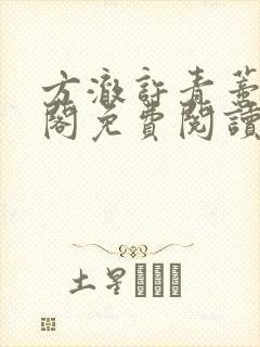 方澈许青蒂笔趣阁免费阅读