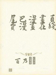 尾巴漫画页面免费漫画在线看漫画