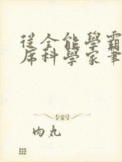 从全能学霸到首席科学家笔趣阁