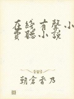 在线有声小说免费听小说封面