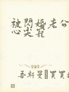 被闪婚老公捧在心尖宠封面