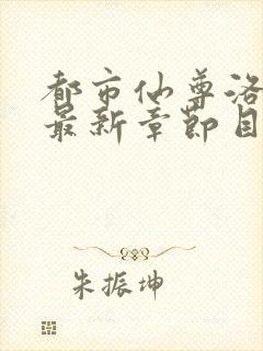 都市仙尊洛无极最新章节目录