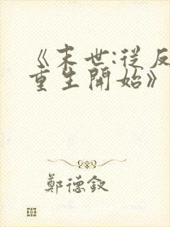 《末世:从反派重生开始》