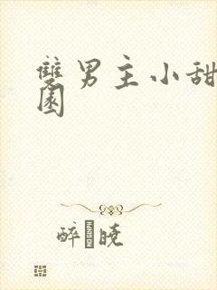 双男主小甜文校园