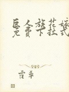巨人族花嫁漫画免费下拉式封面