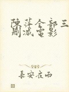 陈萍全部三级未删减电影封面
